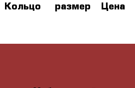 Кольцо 19 размер › Цена ­ 400 - Хабаровский край Одежда, обувь и аксессуары » Аксессуары   . Хабаровский край